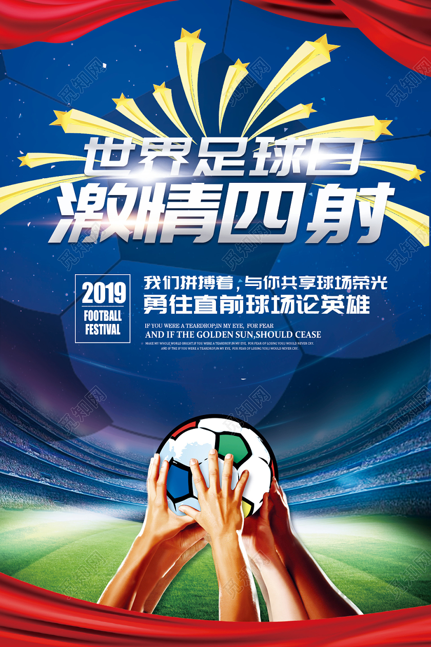 红蓝大气世界足球日激情四射足球比赛海报