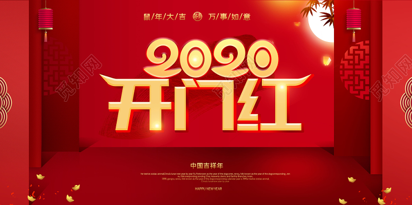 新年开门红2020开门红宣传展板