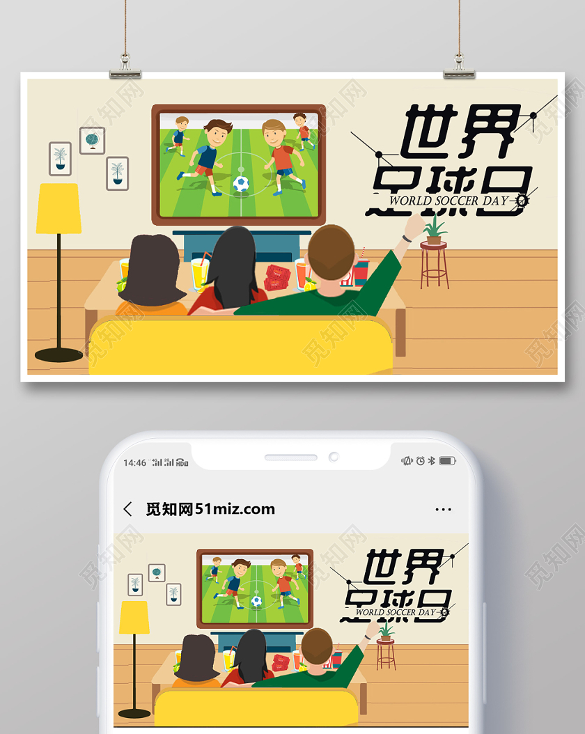 足球海报世界足球日实用创意插画卡通创意可爱展板
