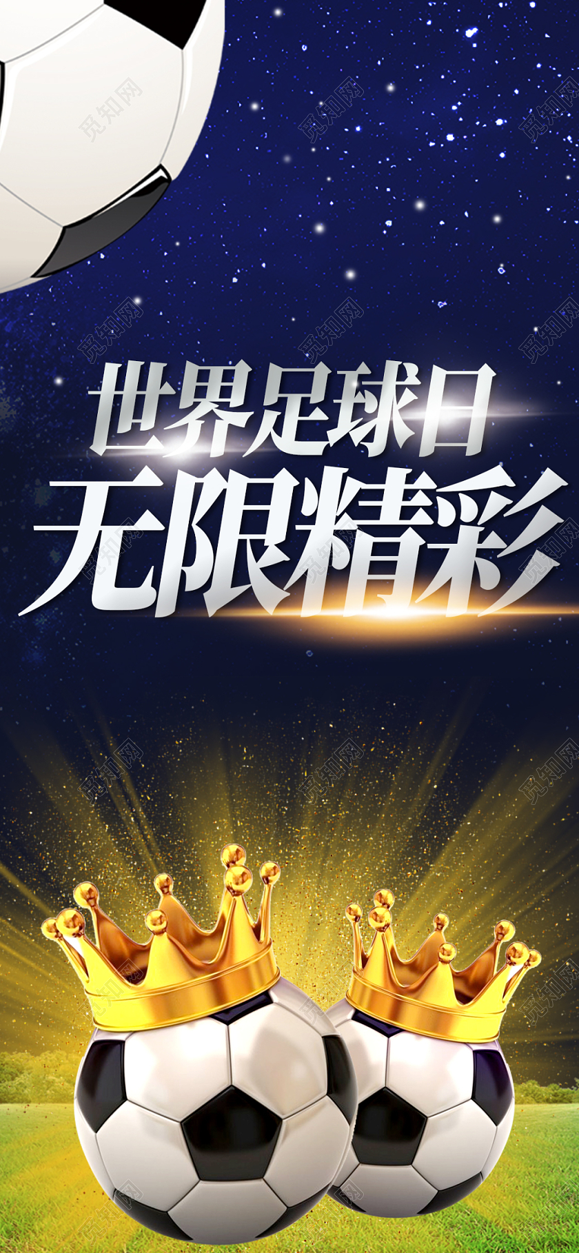 黑色大气世界足球日踢足球足球场手机海报