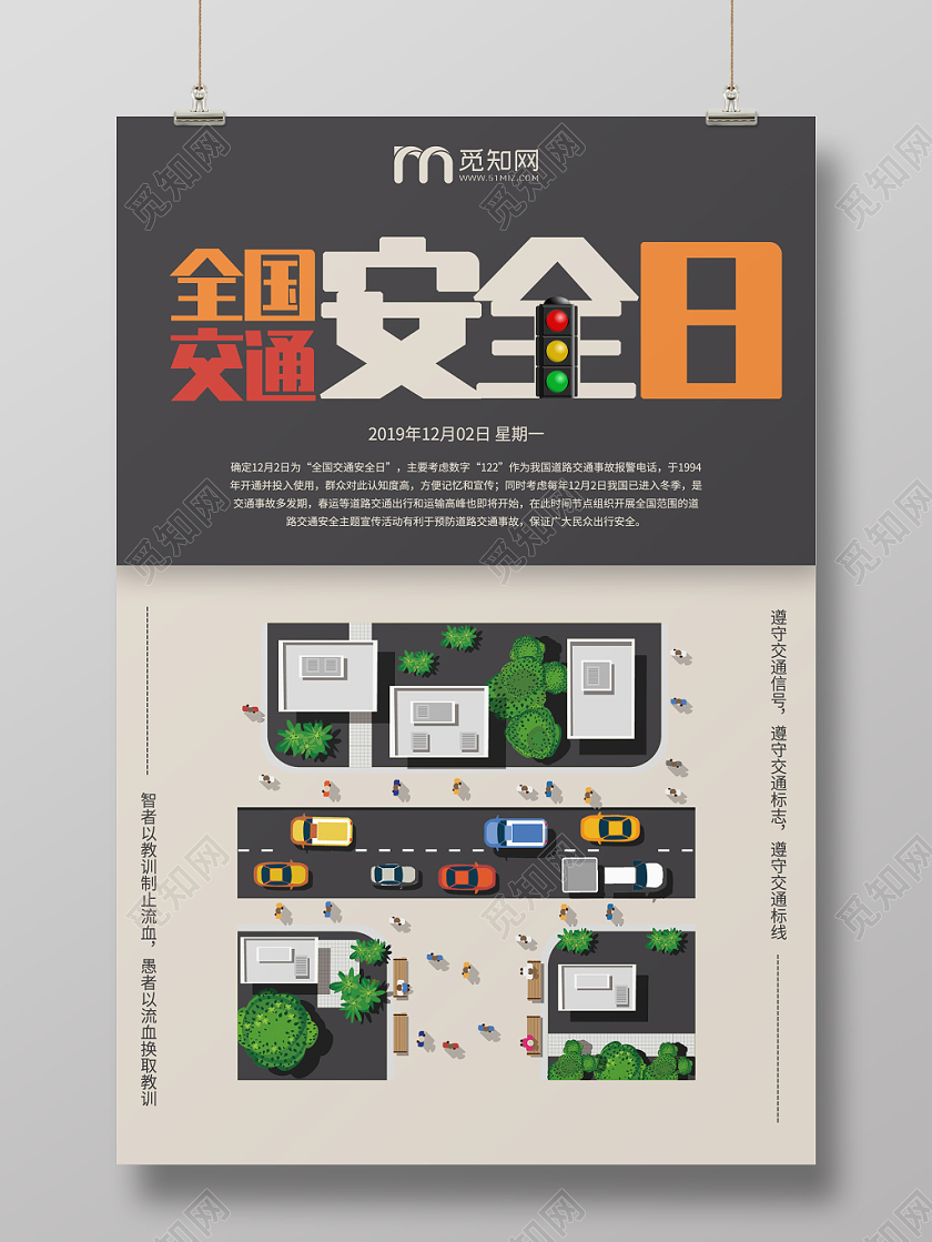 简约大气卡通风交通安全全国交通安全日宣传海报