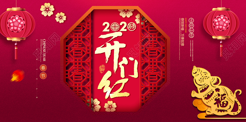 新年开门红开门红开门大吉鼠年展板