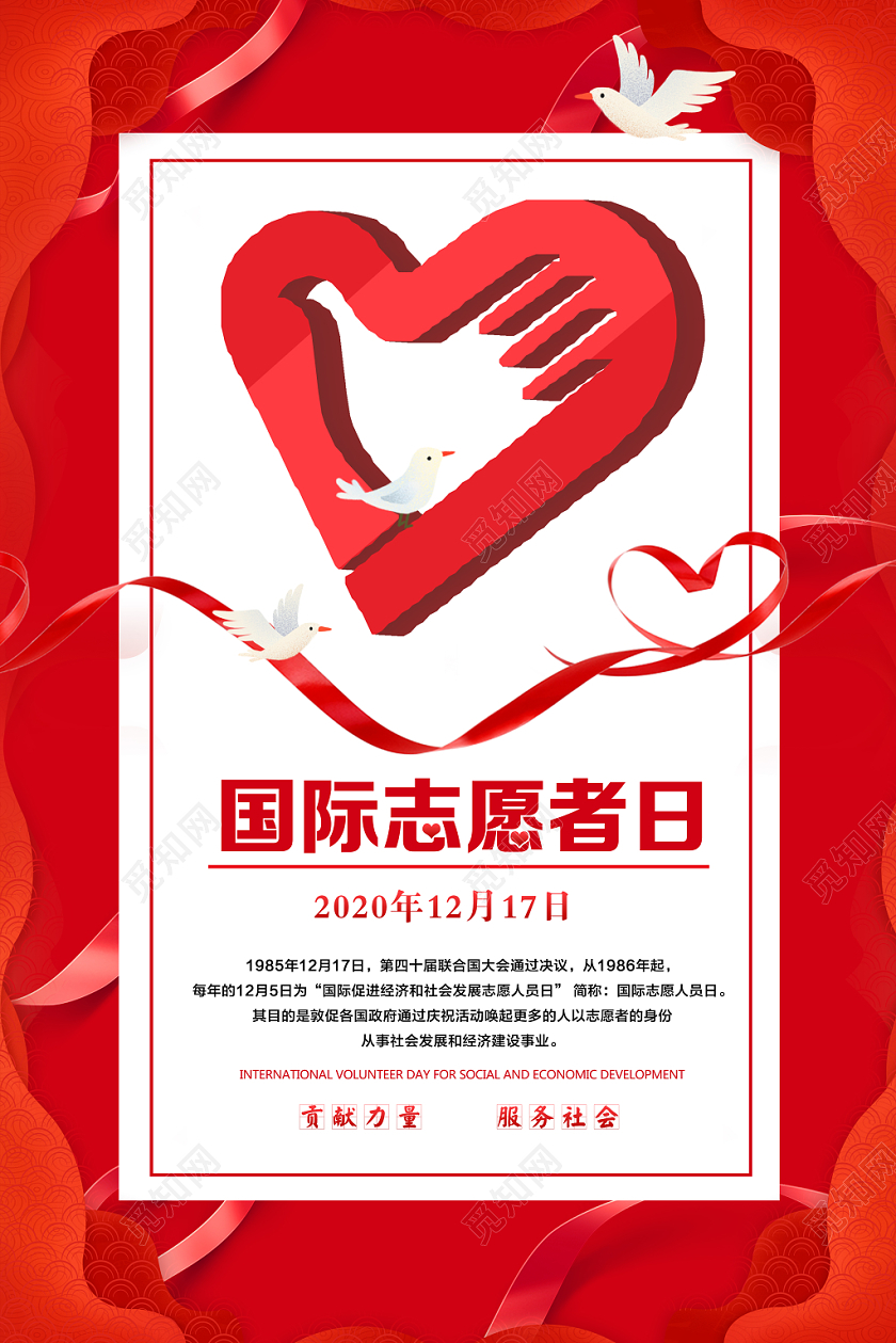 红色爱心传递国际志愿者日公益宣传海报