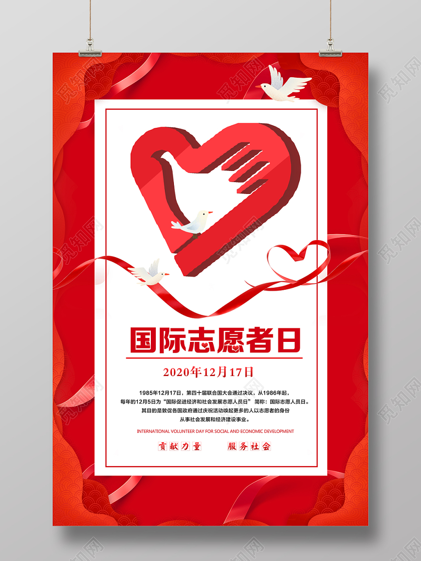 红色爱心传递国际志愿者日公益宣传海报