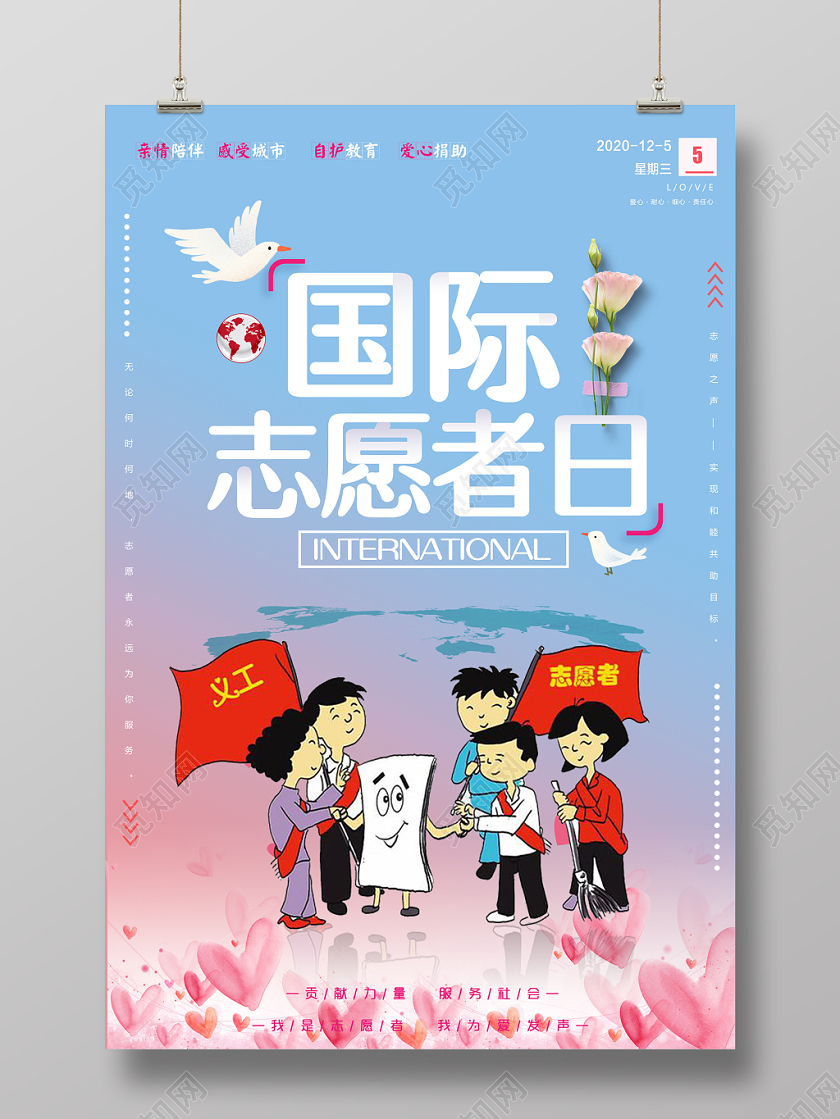 可爱风爱心传递国际志愿者日公益宣传海报
