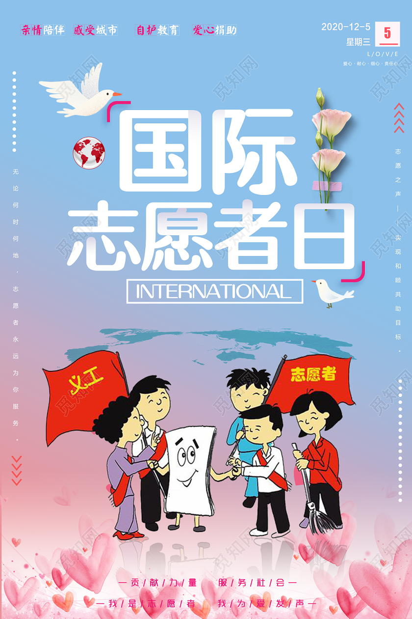 可爱风爱心传递国际志愿者日公益宣传海报