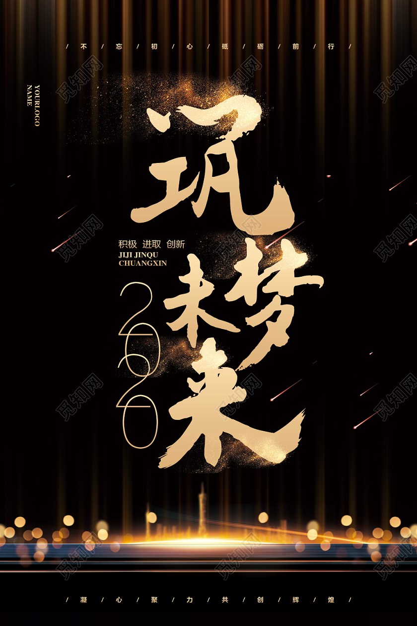 黑金大气筑梦未来2020新年鼠年宣传海报设计