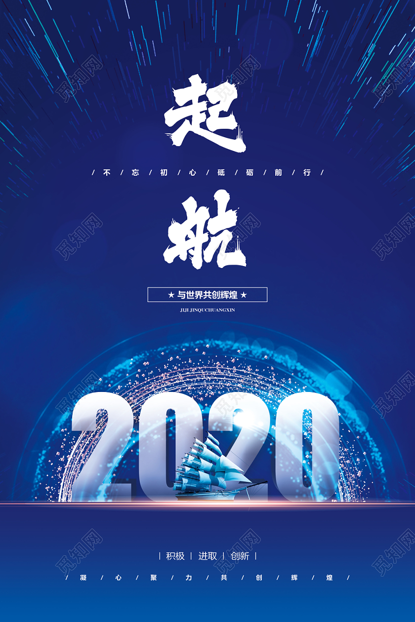 蓝色大气起航2020鼠年宣传海报设计