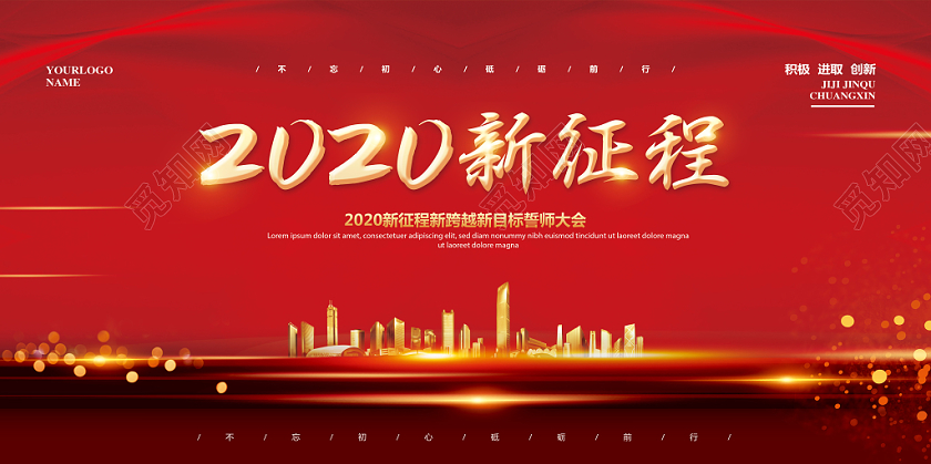 红色喜庆2020新征程新年鼠年年会展板设计