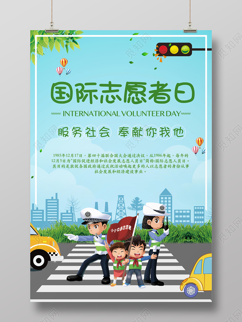 蓝色卡通国际志愿者日服务社会奉献自己宣传海报
