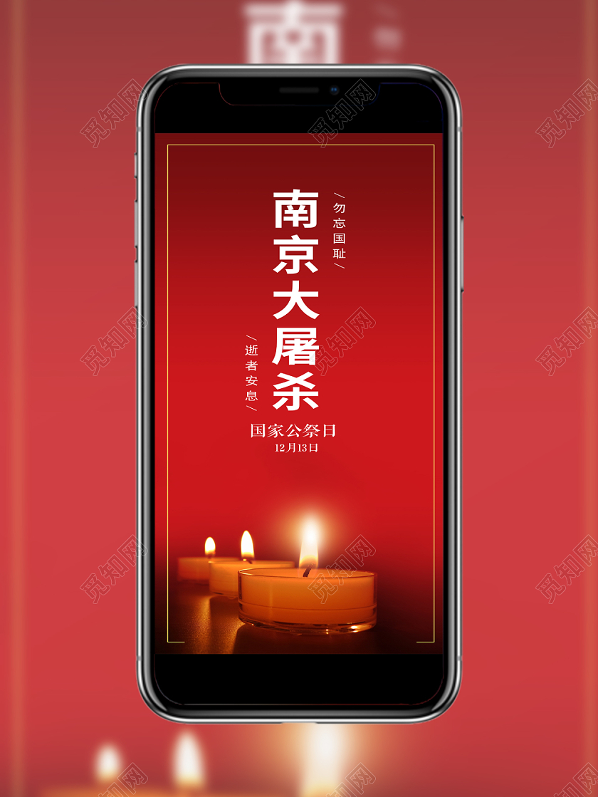 红色简约南京大屠杀国家公祭日逝者安息手机海报