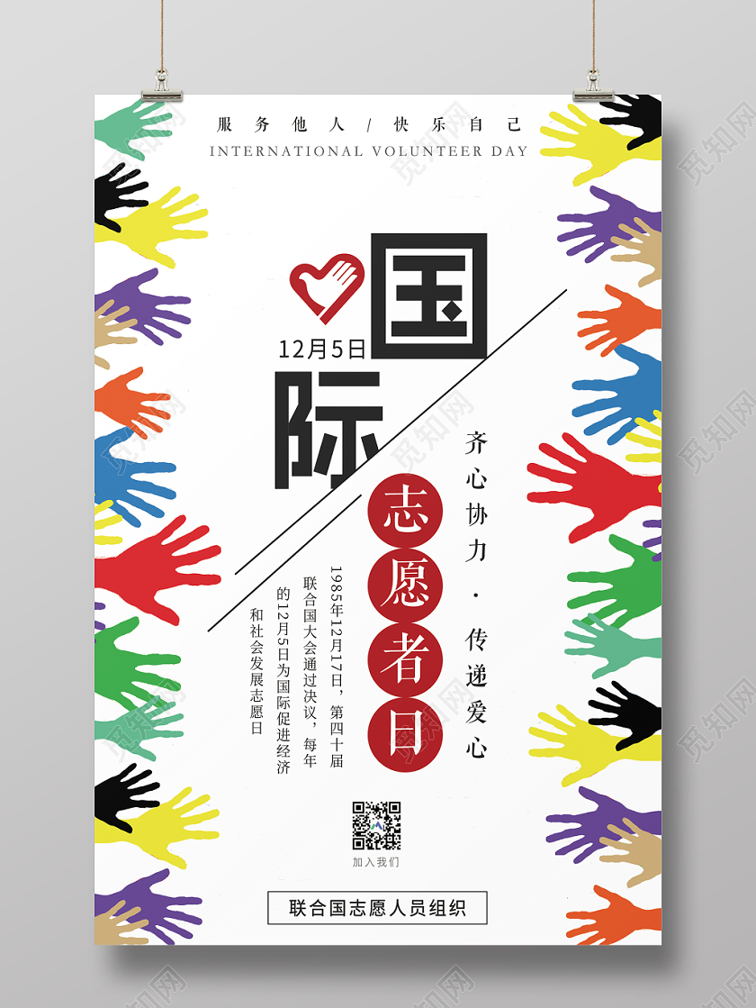 简约国际志愿者日传递爱心宣传海报