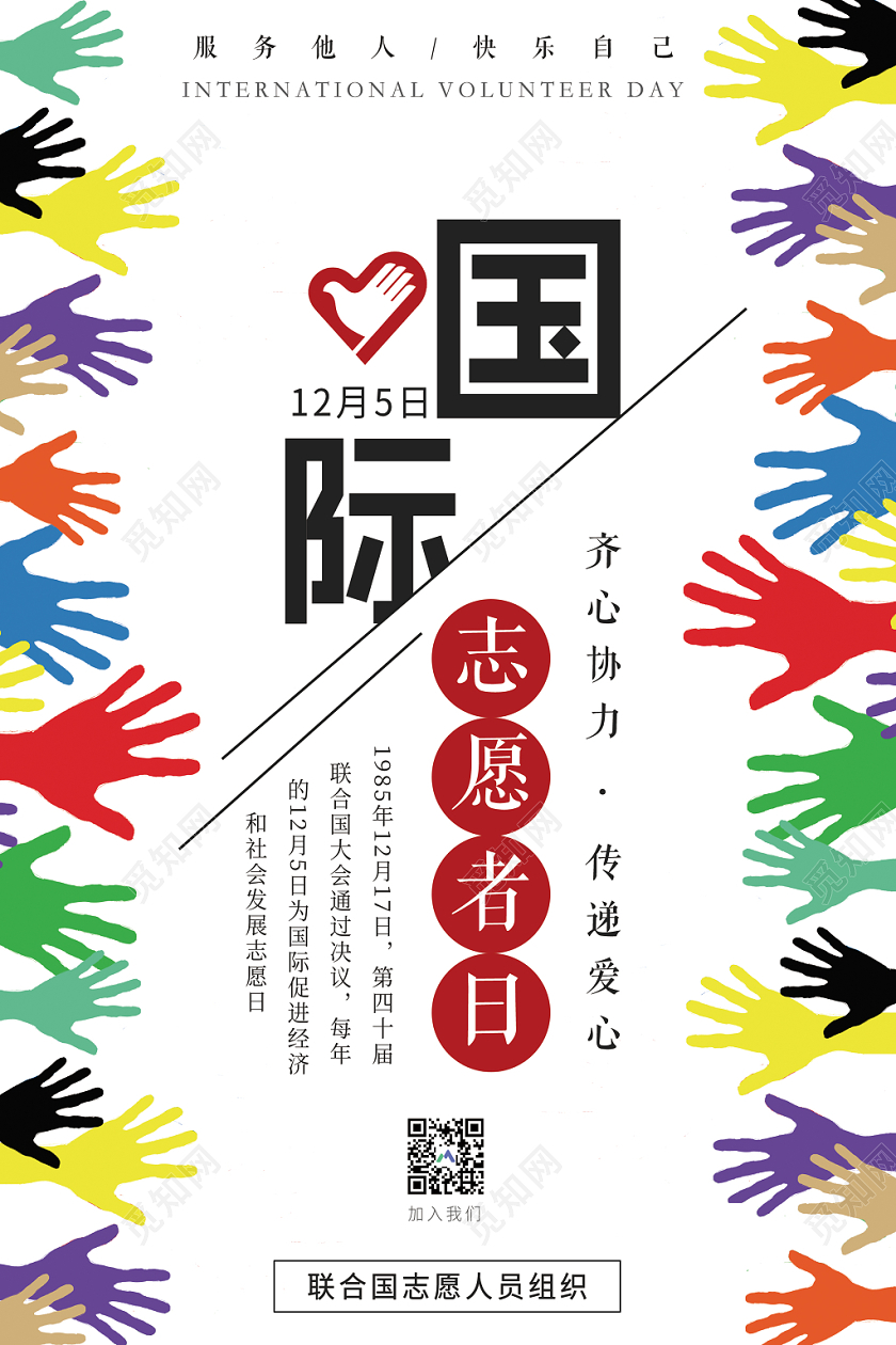 简约国际志愿者日传递爱心宣传海报