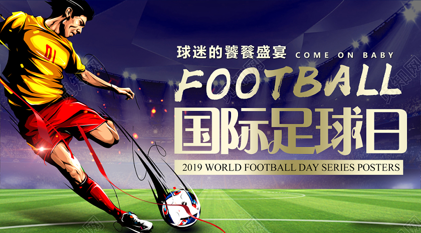简约大气国际足球日12月9日运动宣传展板