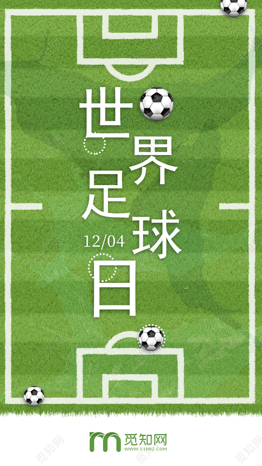 绿色简约国际世界足球日球场手机海报