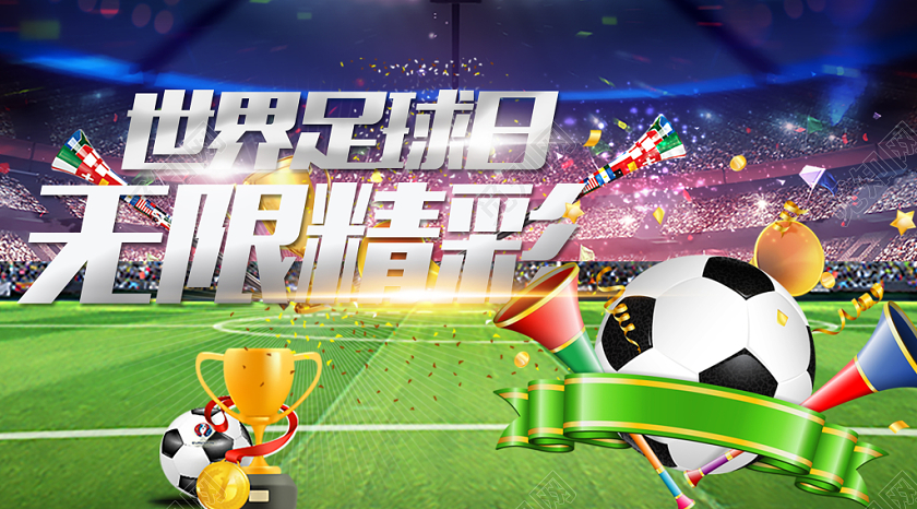 简约世界足球日无限精彩宣传展板