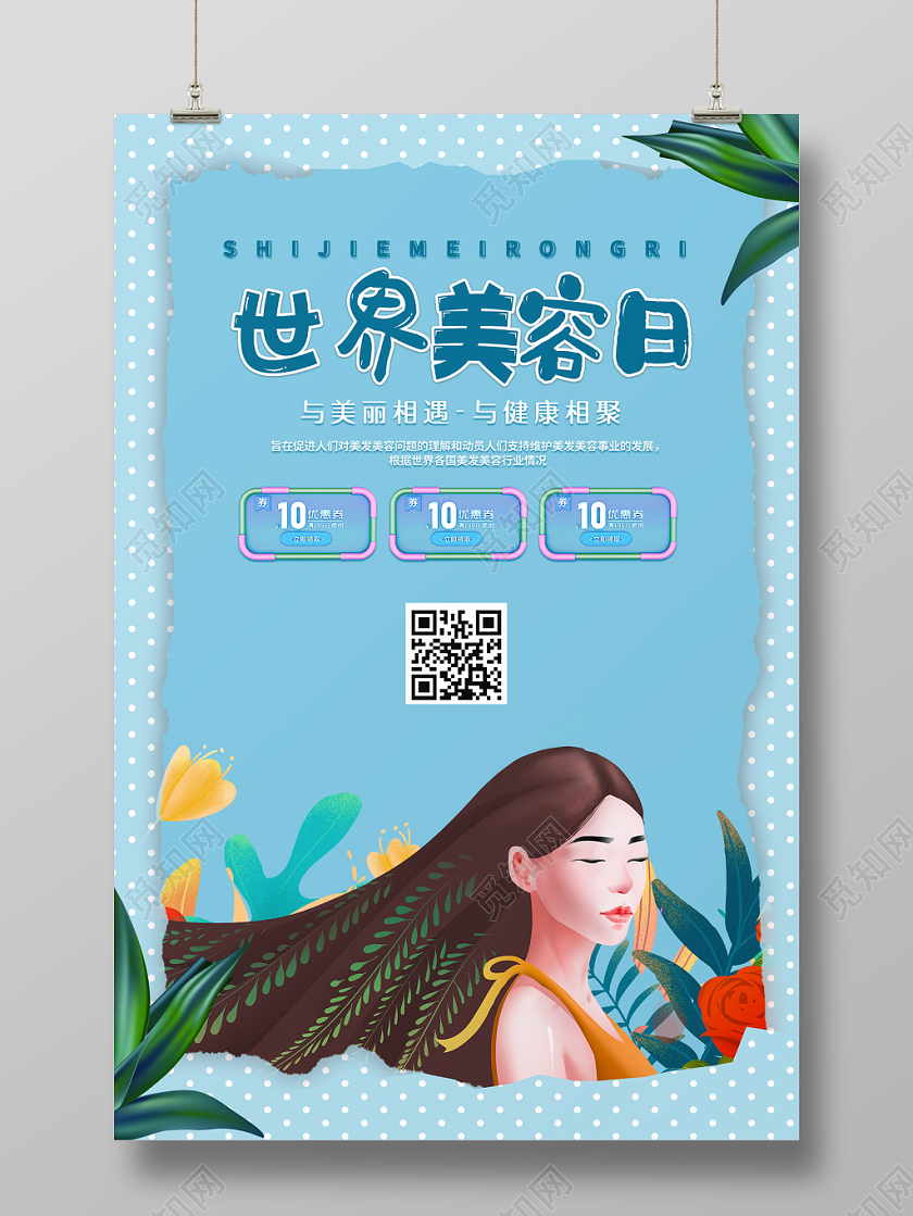 简约大气卡通风蓝色系世界美容日美容护肤宣传海报