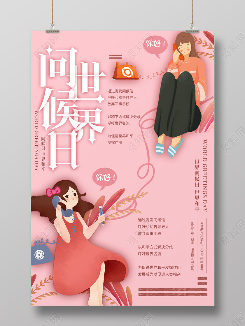 简约大气卡通风粉色系世界问候日公益宣传海报