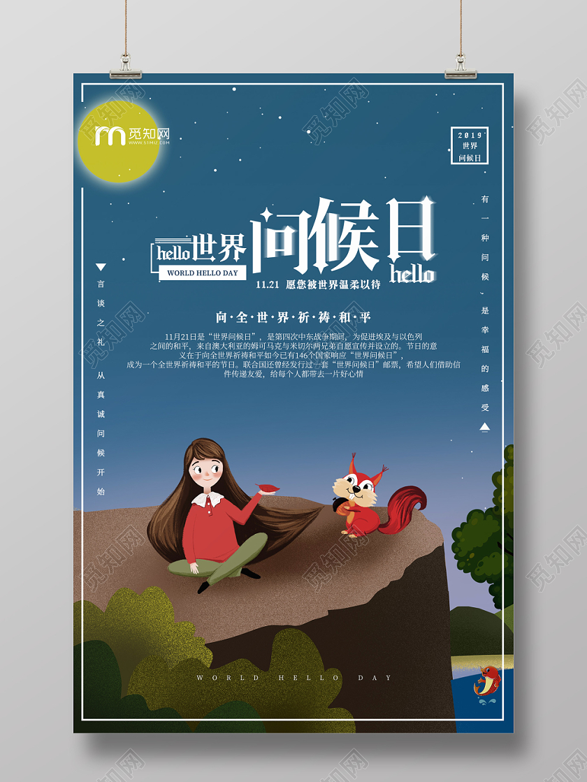 简约大气卡通风蓝色系世界问候日公益宣传海报