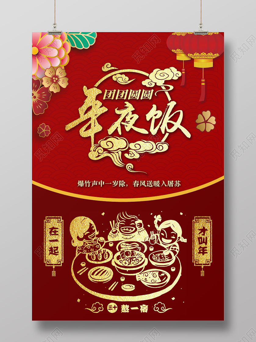 2020喜庆中国风除夕晚会鼠年年夜饭新年春节海报