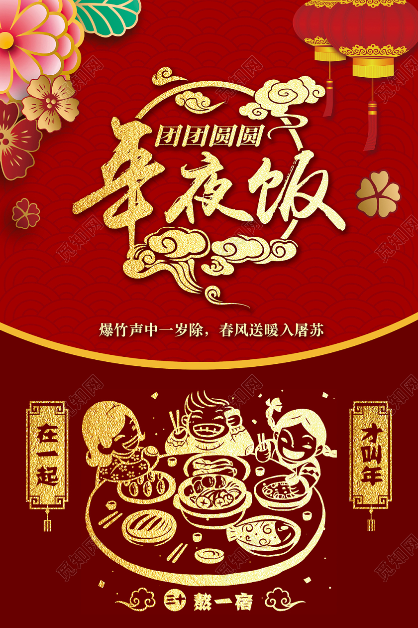2020喜庆中国风除夕晚会鼠年年夜饭新年春节海报