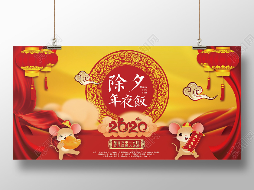 2020喜庆中国风除夕晚会鼠年年夜饭新年春节展板