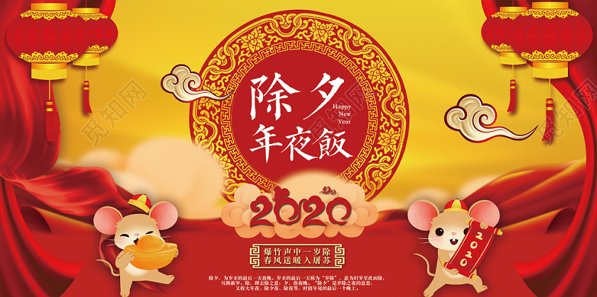 2020喜庆中国风除夕晚会鼠年年夜饭新年春节展板