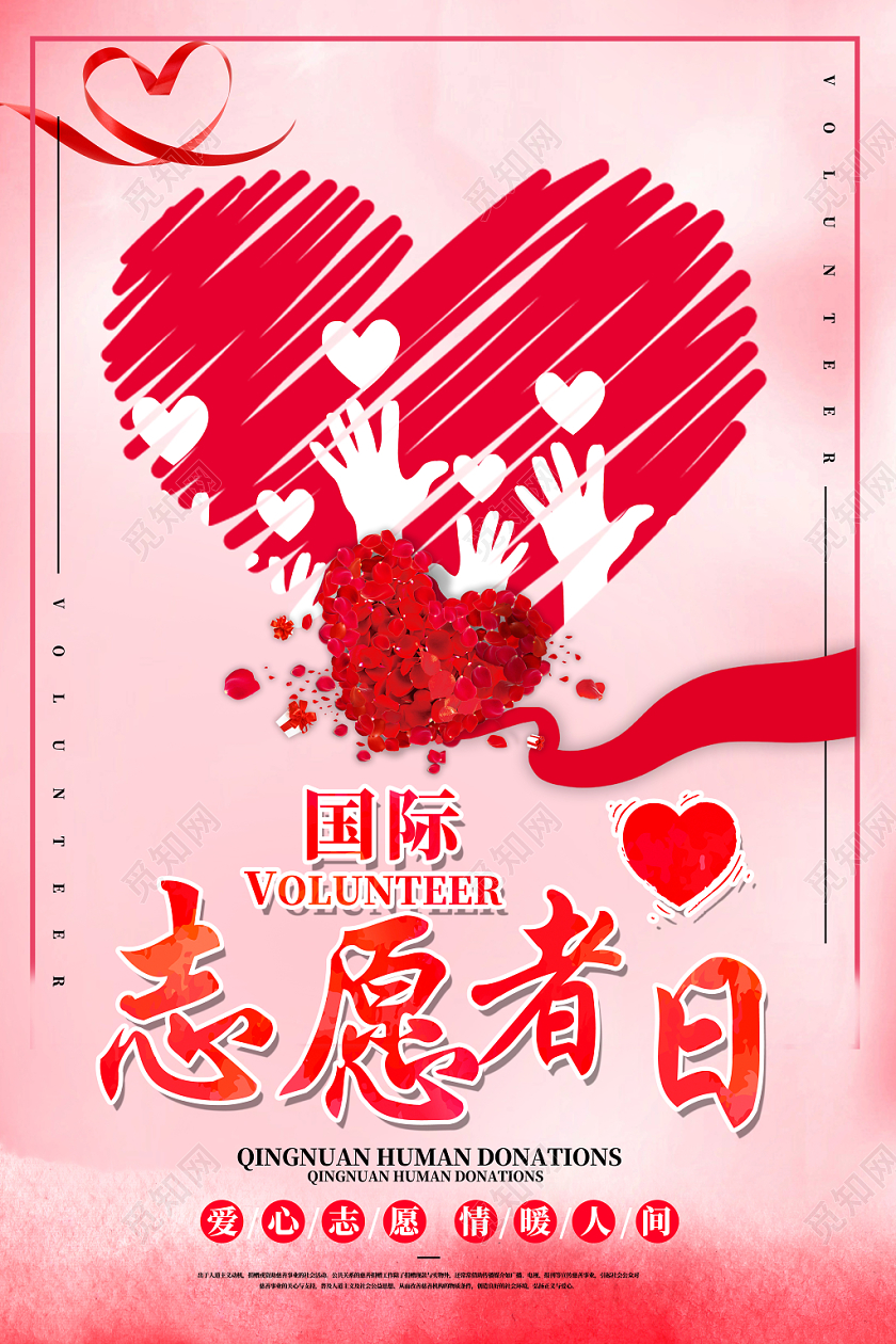 粉色爱心国际志愿者日手绸带海报