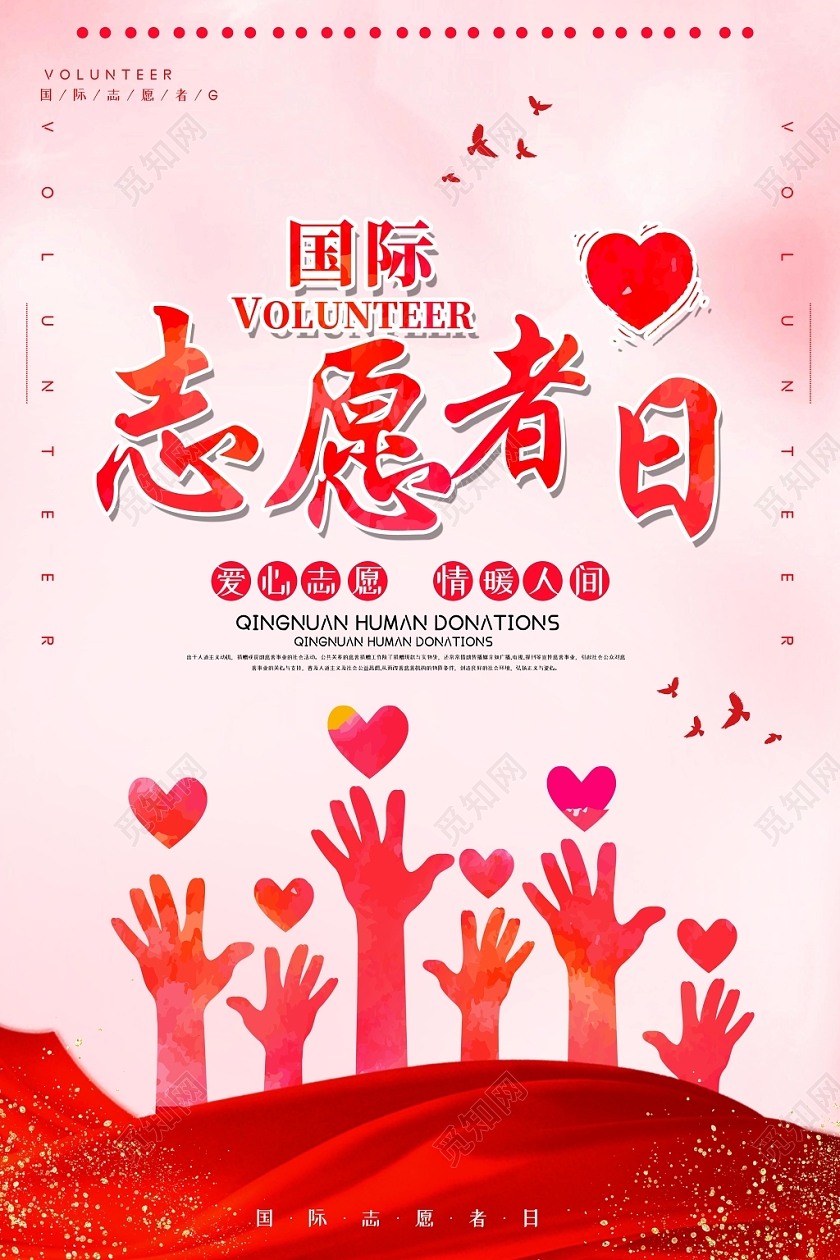 粉色爱心国际志愿者日援手彩带海报