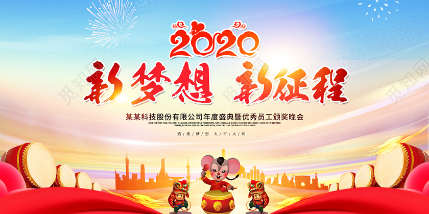 大气2020新梦想新征程年会晚会签到处展板舞台背景