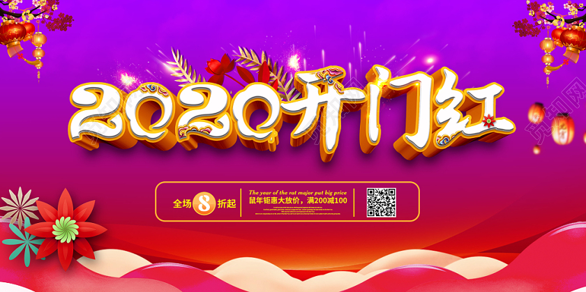 新年开门红创意大气2020开门红鼠年新春促销满减钜惠展板舞台背景