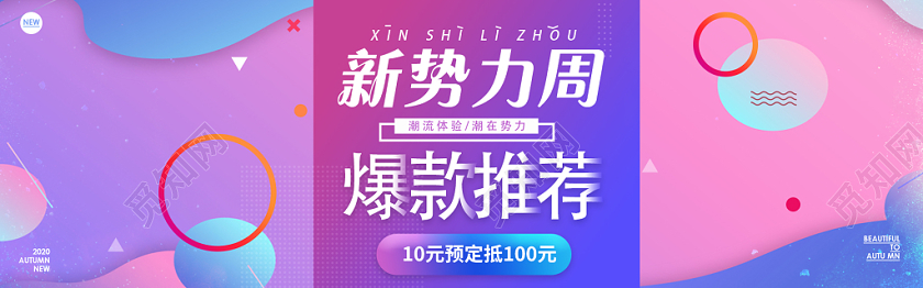 粉色创意新势力周宣传淘宝电商banner