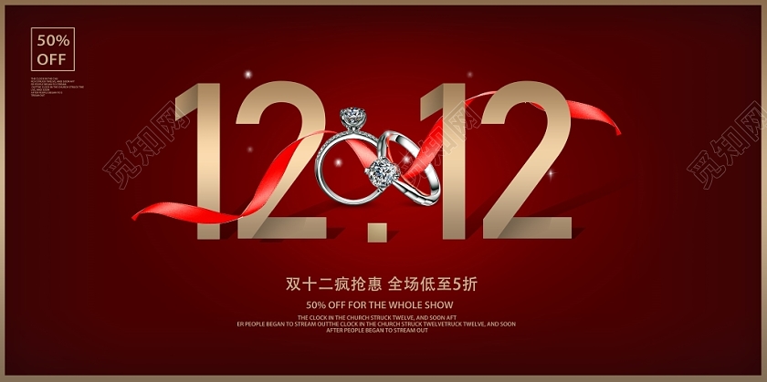 红色大气1212双十二商场促销展板设计