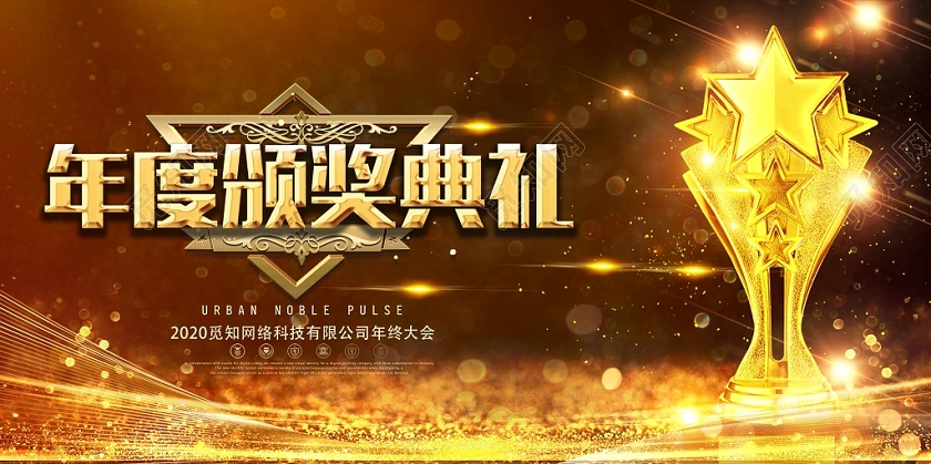 大气金色年会颁奖典礼展板设计