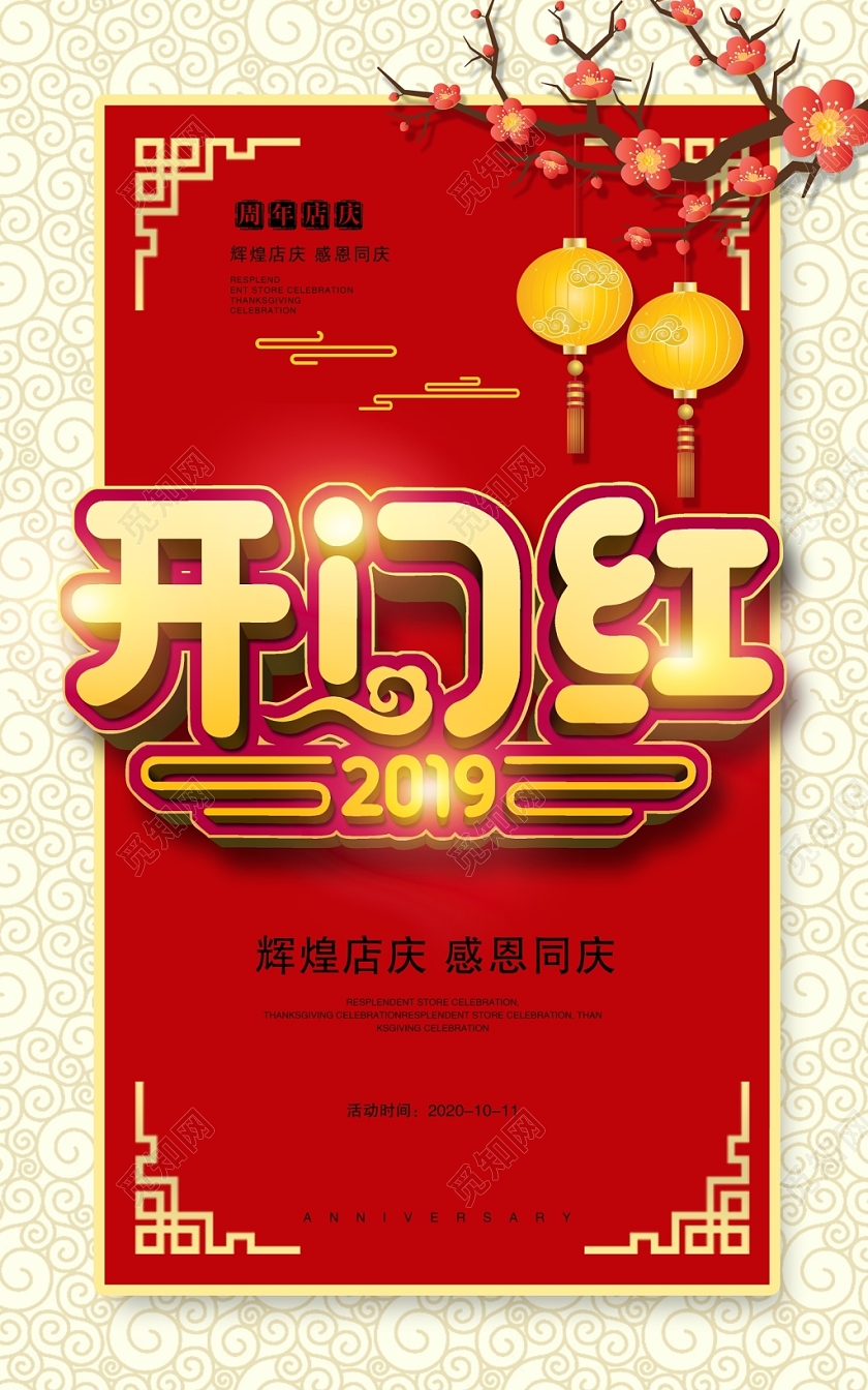 新年开门红2020开门红鼠年新年春节开门红喜庆海报设计