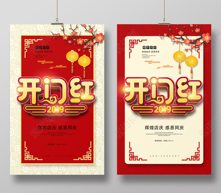 新年开门红2020开门红鼠年新年春节开门红喜庆海报设计