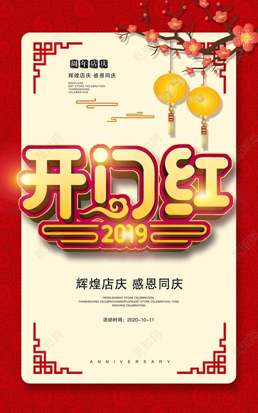新年开门红2020开门红鼠年新年春节开门红喜庆海报设计
