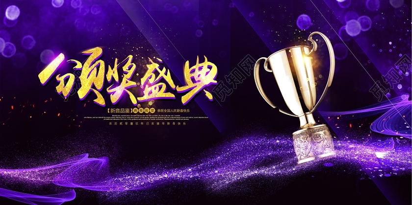 紫色大气颁奖典礼颁奖晚会舞台背景展板设计