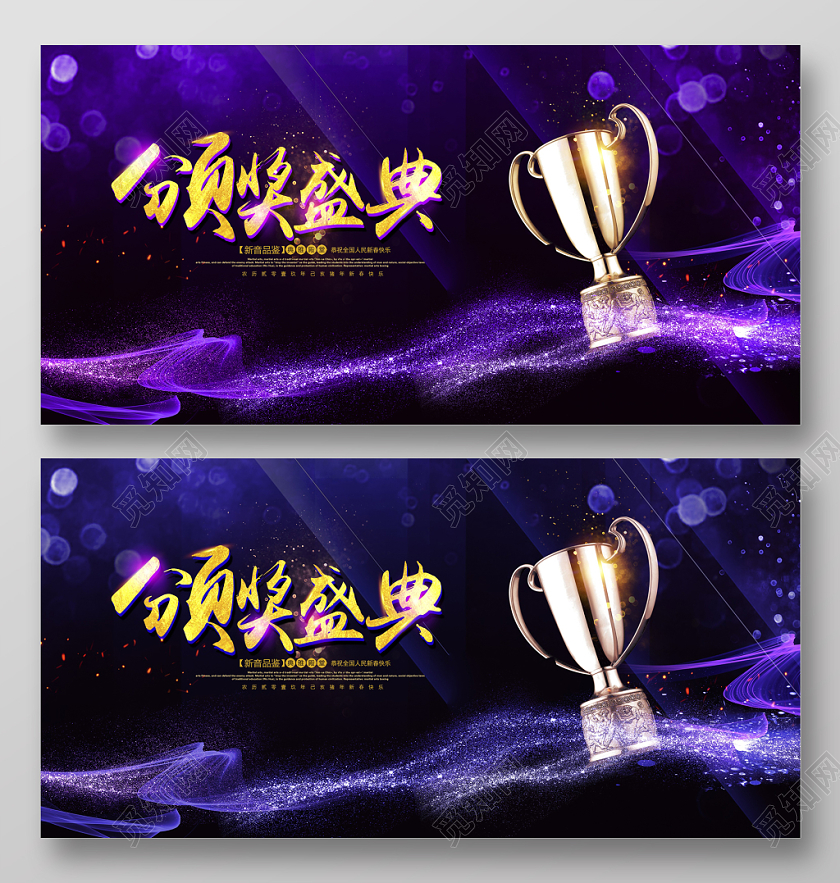 紫色大气颁奖典礼颁奖晚会舞台背景展板设计