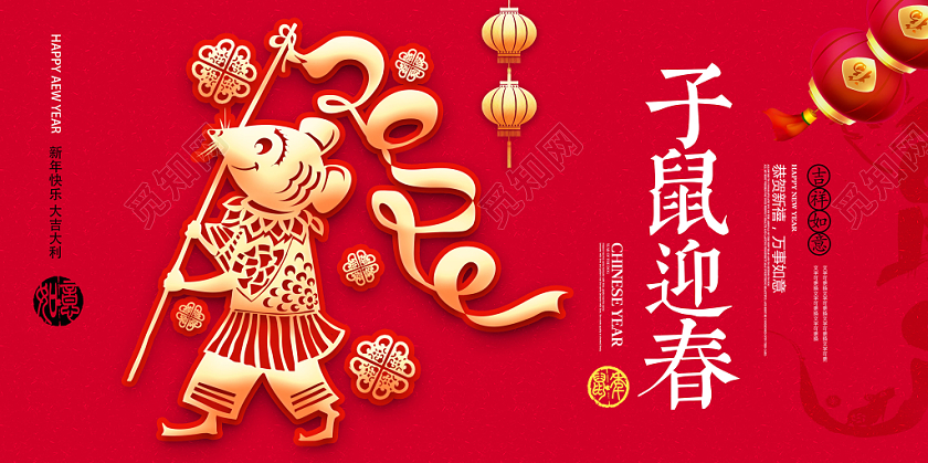 新年鼠年子鼠迎春鼠年2020年新年展板设计