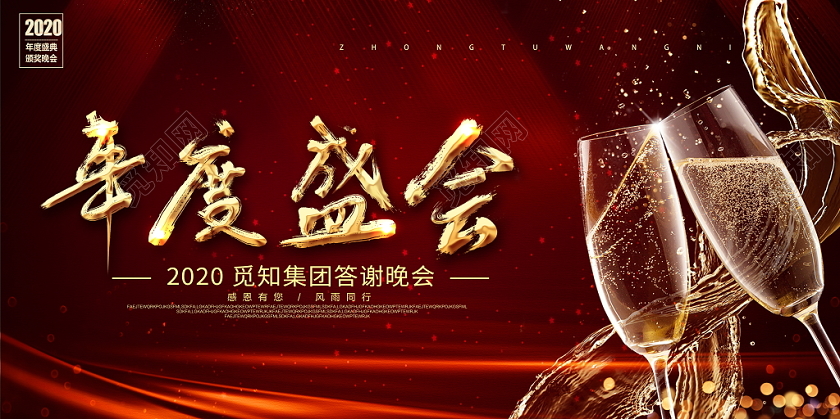大气2020年度盛会企业年会晚会舞台背景