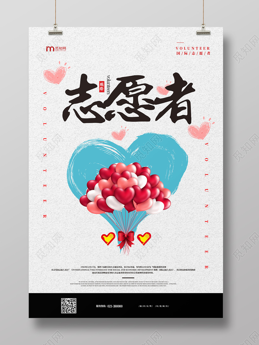 简约卡通背景国际志愿者日志愿爱心气球海报