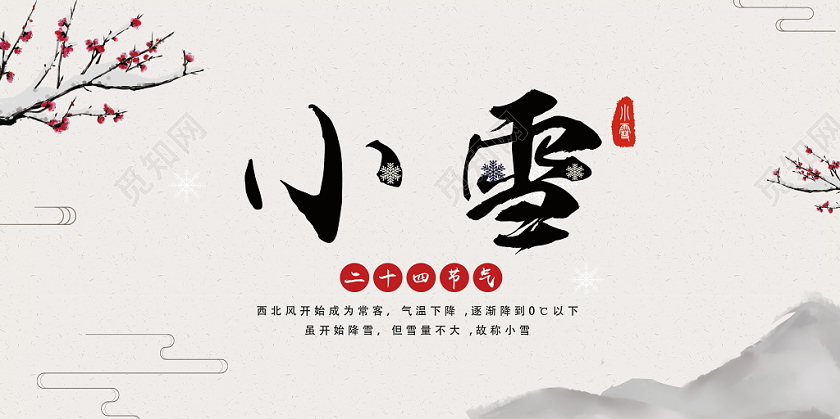 小雪中国风二十四节气梅花山传统节气冬季下雪雪花