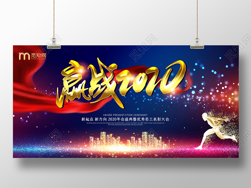 大气蓝色赢战企业舞台展板背景设计展板