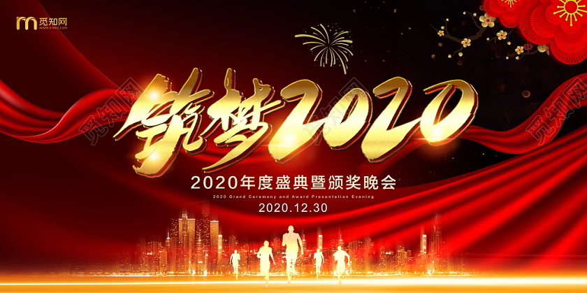 红色喜庆筑梦2020鼠年企业年会舞台背景