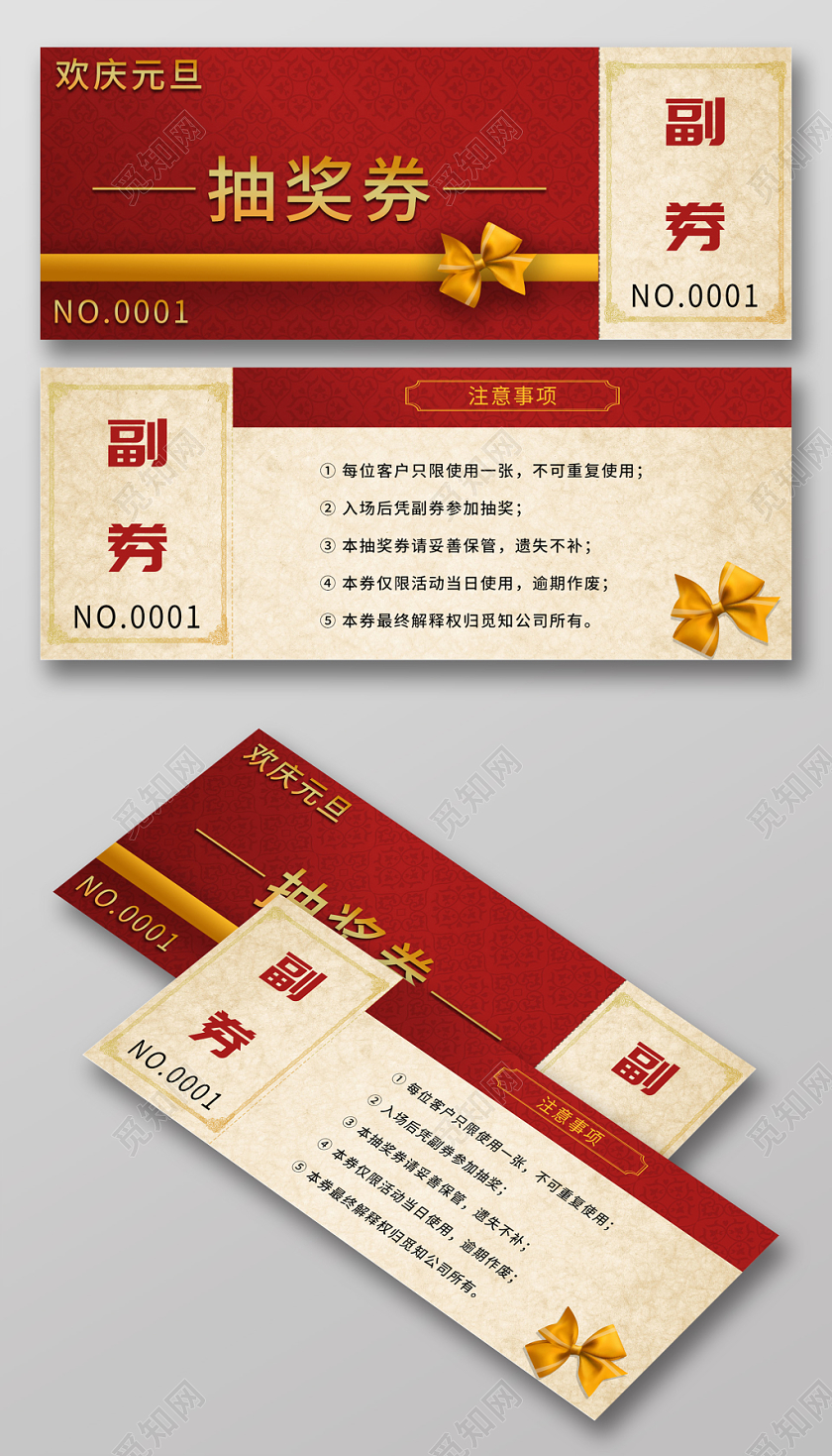 欢庆元旦抽奖券