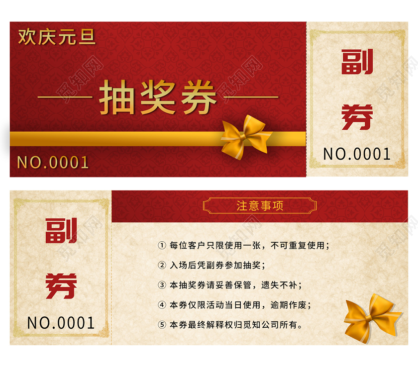 欢庆元旦抽奖券