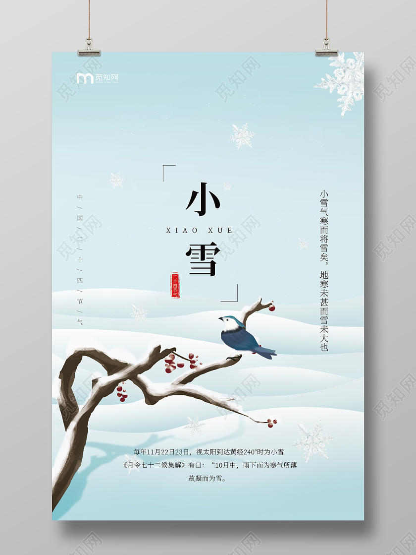 大气简约手绘风格中国传统节气之小雪宣传文化海报背景模板