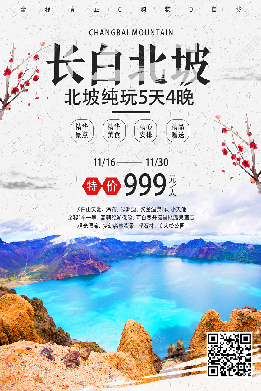 白色古风长白北坡冬季长白山海报