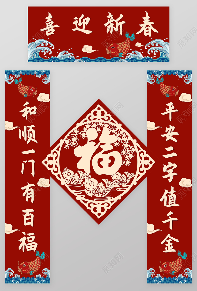 红色鲤鱼新春2020鼠年新年对联福字模版设计